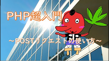 【PHP超入門】POSTリクエストの使い方