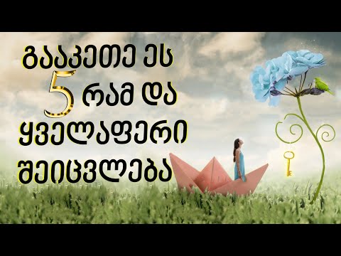 გააკეთე ეს და უფრო მეტი პატივისცემით მოგექცევიან