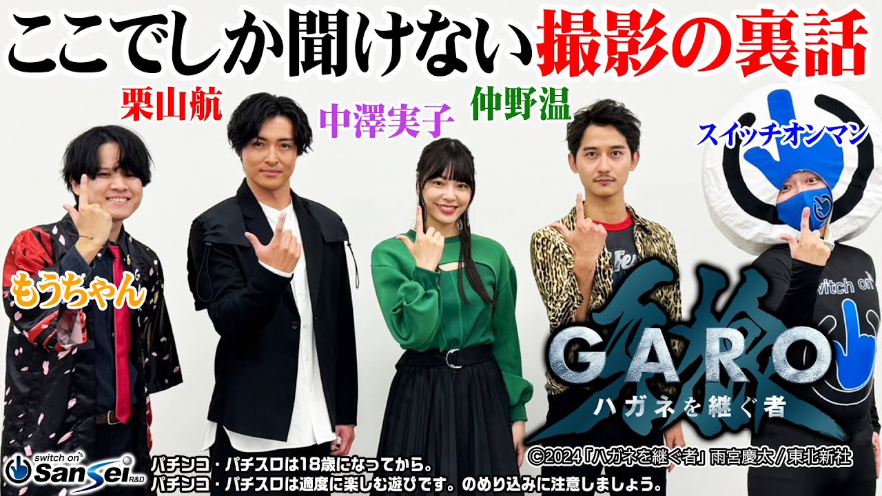 【牙狼＜GARO＞ ハガネを継ぐ者】ここでしか聞けない撮影の裏話【パチンコ】