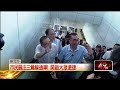 三鶯線通車