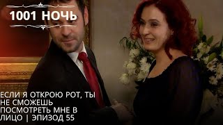 Если я открою рот, ты не сможешь посмотреть мне в лицо | | 1001 ночь - Эпизод 55