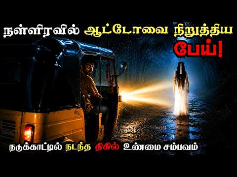 😱நள்ளிரவில் ஆட்டோ டிரைவருக்கு நடந்த திகல் Real Life Ghost Experience In Tamil