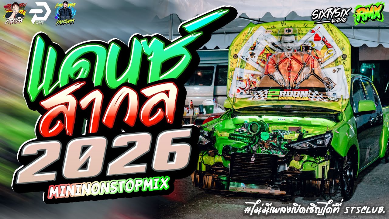 #เบสแน่น เพลงเเดนซ์มันๆ2026🔥✦ แดนซ์สากล ✦ #เบสกระหึ่ม🔥 Vol.17 | PROMTANRMX | SIXTYSIXSTUDIO