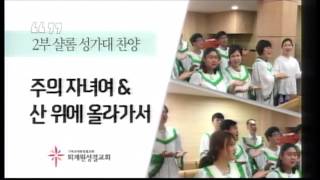20191223 2부 샬롬 성가대 / 주의 자녀여 & 산 위에 올라가서