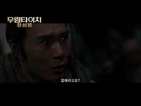 #무림타이치 #장삼풍 예고편