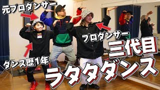 三代目 ラタタダンス プロダンサー 元プロダンサー 小学生 誰が1番上手い？