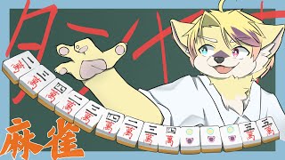 【麻雀と】麻雀だいすき【雑談】