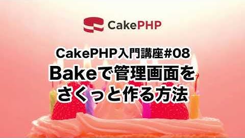 CakePHP入門講座#08 Bakeで管理画面をさくっと作る方法