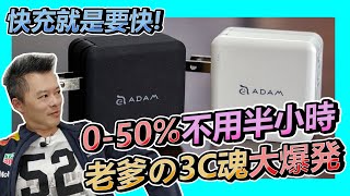 【老爹開箱】手機用量極大 行動電源、車用快充老爹麼選？