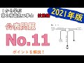 【公表問題No.11】ポイントを解説　１から学ぶ第２種電気工事士　技能編