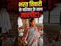 Bharat Bhushan Tiwari के घरवालों को कौन दे रहा धमकी? Video हुआ Viral