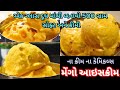 ના ક્રીમ ના કેમિકલ એક ગ્લાસ દૂધ માંથી બનાવો 500Ml સોફ્ટ અને ક્રિમી મેંગો આઈસક્રીમ |Mango Ice Cream