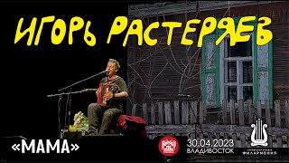 Игорь Растеряев - Мама (Live • Владивосток • 30.04.2023)