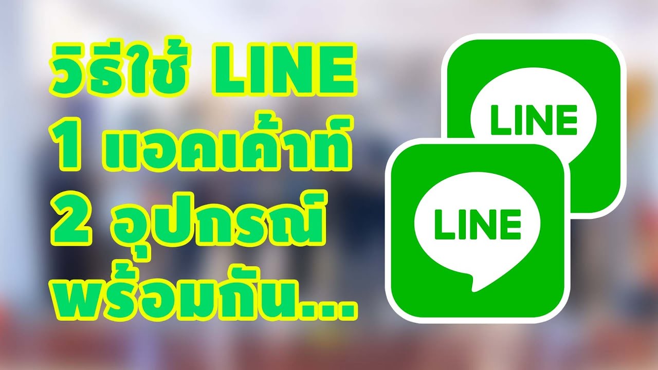 line 2 เครื่อง account เดียว  2022  วิธีใช้ LINE 1 แอคเค้าท์ 2 อุปกรณ์ พร้อมกัน #Android