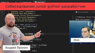 видео: Собеседование python-разработчик Иван картинка: Собеседование python-разработчик Иван