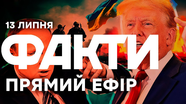 ТРАМП готує ШОКУЮЧУ заяву щодо РФ | Єдині новини від ICTV за 13.07.2025 | 1236-й день