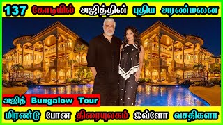 Thala Ajith New Home Tour  250கோடி தங்கமாளிகை  Ajith House Inside View  Thala Ajith Shalini House