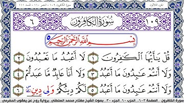 سورة الكافرون مكتوبة مفتاح السلطني برواية روح عن يعقوب الحضرمي