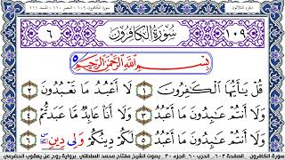 سورة الكافرون مكتوبة مفتاح السلطني برواية روح عن يعقوب الحضرمي