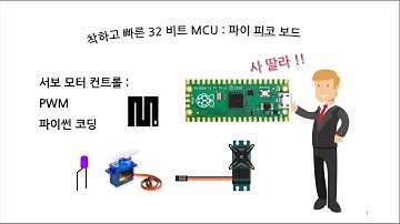 서보 모터 컨트롤 : 파이 피코 보드 사용 파이썬 코딩 # 48
