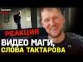 ВОЛКОВ – про видео Маги, слова Хабиба и Тактарова / «Живем в одном подъезде с Исмаиловым»