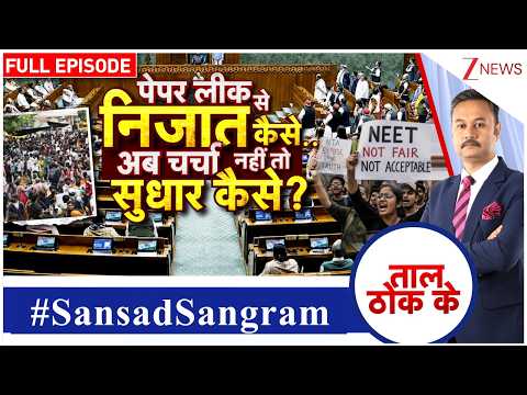 Taal Thok Ke : पेपर लीक से निजात कैसे अब चर्चा नहीं तो सुधार कैसे? | Parliament Monsoon Session
