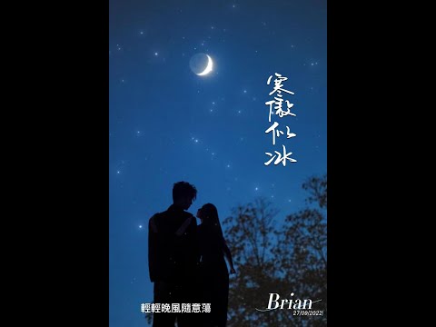 寒傲似冰  Brian    (原唱 : 蔡國權)