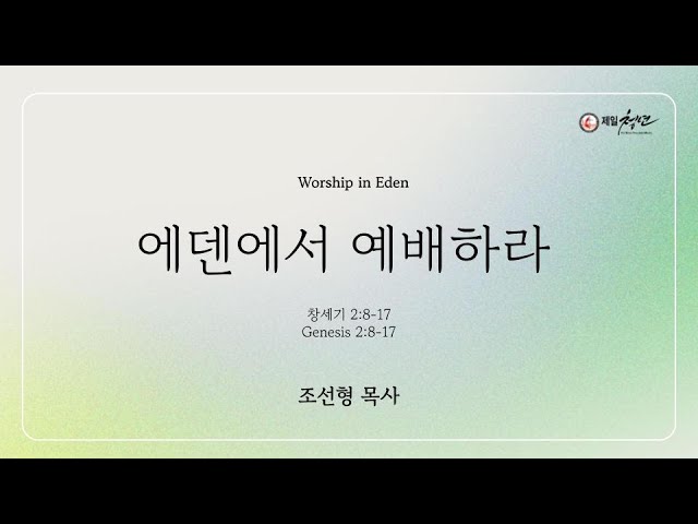 2026년 1월 4일 주일설교 [에덴에서 예배하라]  창세기 2:8-17 | 조선형 목사