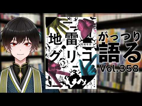 【ネタバレあり読書会vol.358】長良しのさんと『地雷グリコ』を語るぞ！｜書三代ガクト