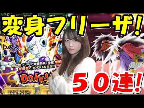 ドッカンバトル 変身ゴールデンフリーザ天使 50連ガチャ ドッカンフェス Dokkan Battle Youtube