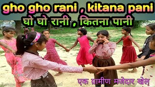 घो घो रानी कितना पानी, इतना पानी इतना पानी | gho gho rani kitana pani | A village game | ghagho rani