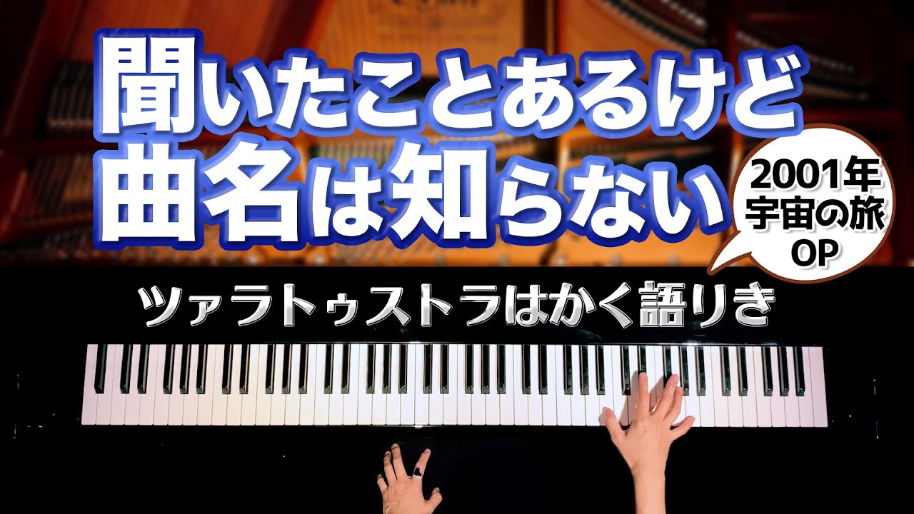 聞いたことあるけど曲名は知らない6 ツァラトゥストラはかく語りき クラシックピアノ Also Sprach Zarathustra Classic Piano Canacana Youtube