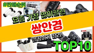 쌍안경 추천 판매순위 Top10 || 가격 평점 후기 …