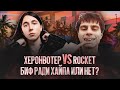 Угрожают за прическу? Heronwater Vs Rocket: очередной биф новой школы!