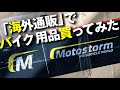 【海外通販 Motostorm】GIVIのリアボックスが約2万円お得に買えた！