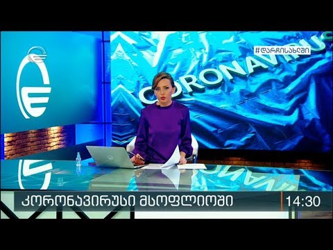 ქრონიკა 14:00 საათზე - 29 მარტი, 2020 წელი