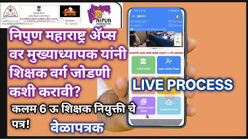 निपुण महाराष्ट्र ॲप्स वर मुख्याध्यापक यांनी शिक्षक वर्ग जोडणी व शिक्षक नियुक्ती पत्र ऊ LIVE PROCESS 