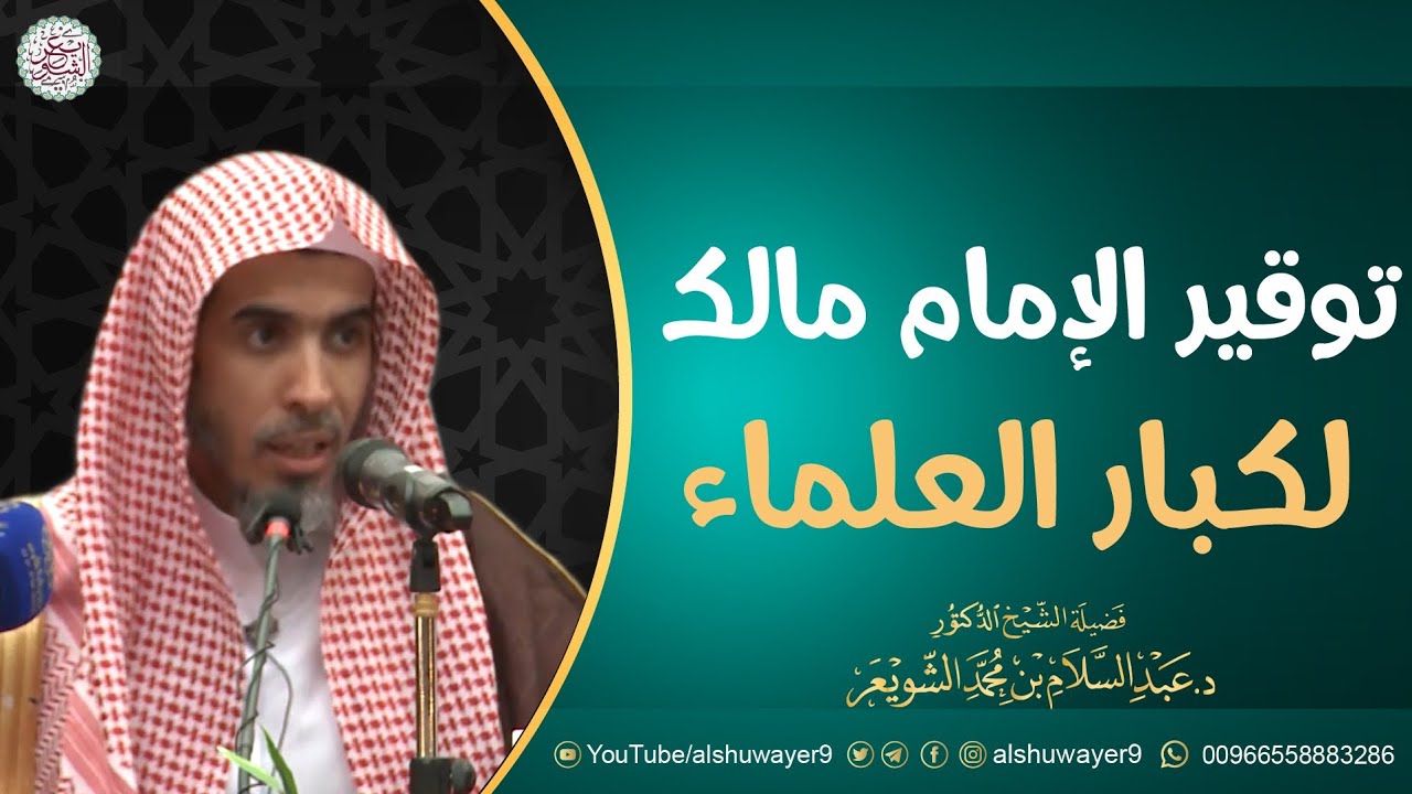 توقير الإمام مالك لكبار العلماء | الشيخ أ.د عبدالسلام الشويعر