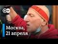 Как проходили несогласованные акции за Навального в Москве 21 апреля | Видео DW