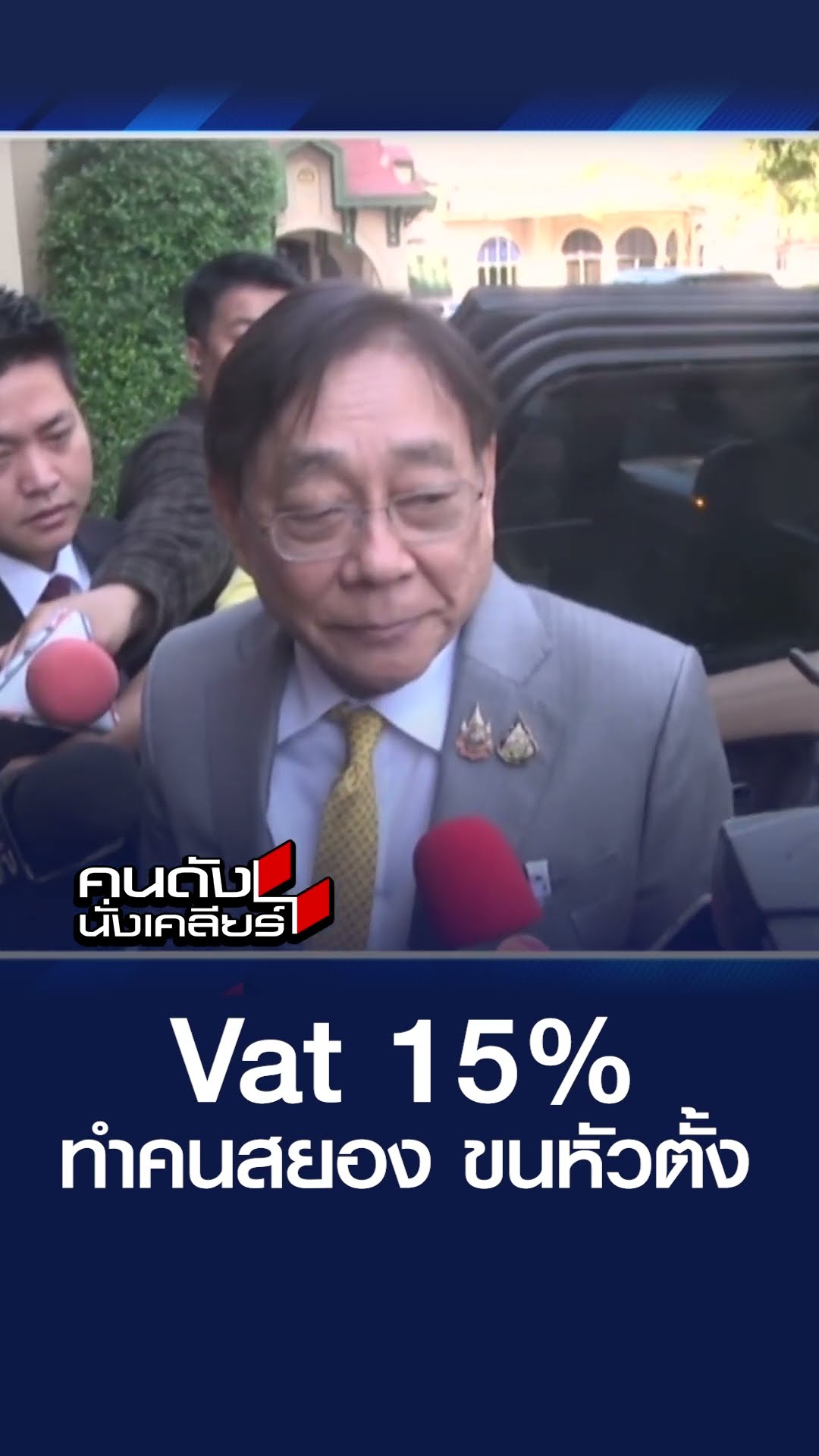 Vat 15% ทำคนสยอง ขนหัวตั้ง l คนดังนั่งเคลียร์