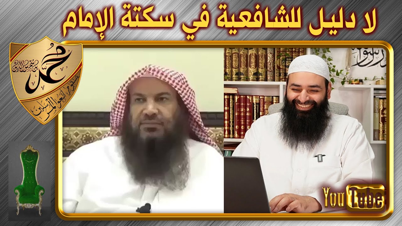 الرد على سالم الطويل في مسألة سكتة الإمام والقراءة خلفه ~ محمد بن شمس الدين