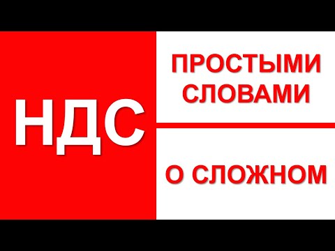 НДС простыми словами | НДС что это такое | НДС просто о сложном |  Бухгалтерия для начинающих