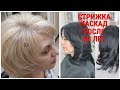 СТРИЖКА КАСКАД 2020 ДЛЯ ЖЕНЩИН 60+ / HAIRCUT CASCADE 2020 FOR WOMEN 60+