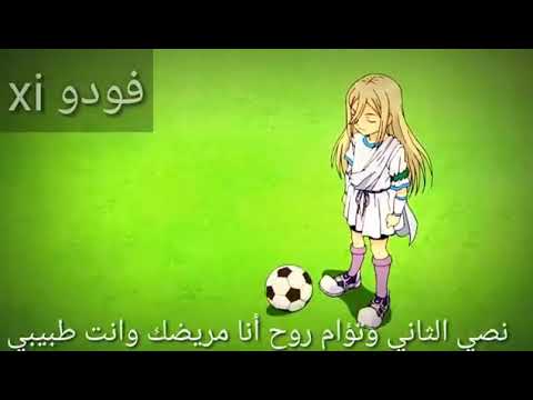 اغنيه مكتوبه لك تبقى لي على انس في ابطال الكره