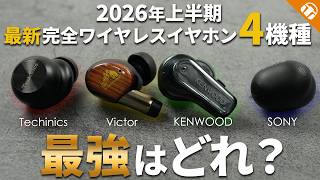 2026年上半期ワイヤレスイヤホン最強決定戦！GLASS Core Proは他と比較してどうなの？【SONY,Victor,Technics,KENWOOD】