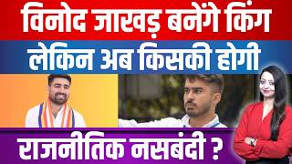 Vinod Jhkhar बनग कग लकन अब कसक हग रजनतक नसबद ? Ronak Khatri Congress Latest News