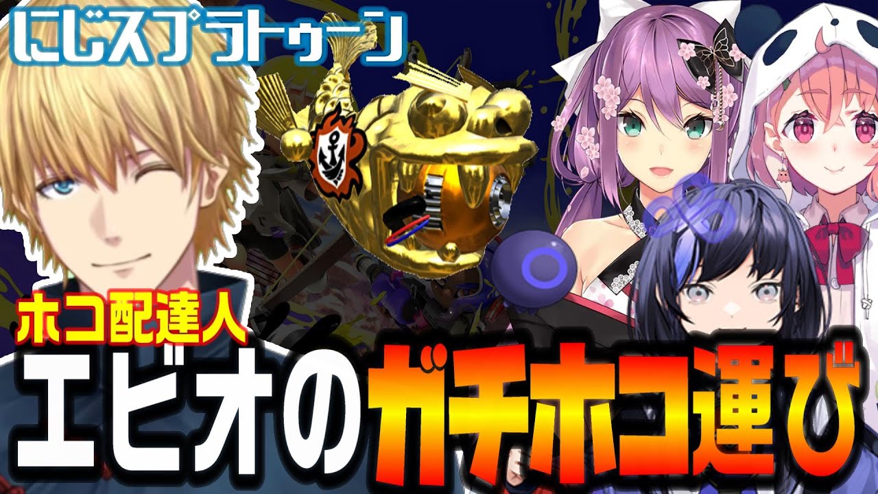 するするっとホコを運ぶ配達人エビオのにじスプラまとめ【エクスアルビオ/にじさんじ/切り抜き/スプラ3】