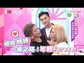 姐姐妹妹一線之隔！做對這點永保青春 女人我最大 20181112 (完整版)