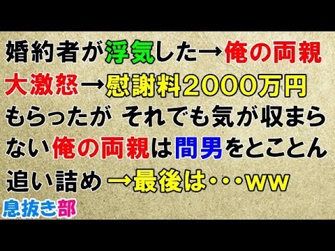 スカッとする話　婚約者が浮気した→俺の両親大激怒→慰謝料２０００万円もらったが、それでも気が収まらない俺の両親は間男をとことん追い詰め→最後は…ｗｗ〖スカッと！息抜き部〗