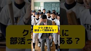 【クラス替えの秘密】部活は関係ある!? #元教師 #先生 #クラス替え #新クラス